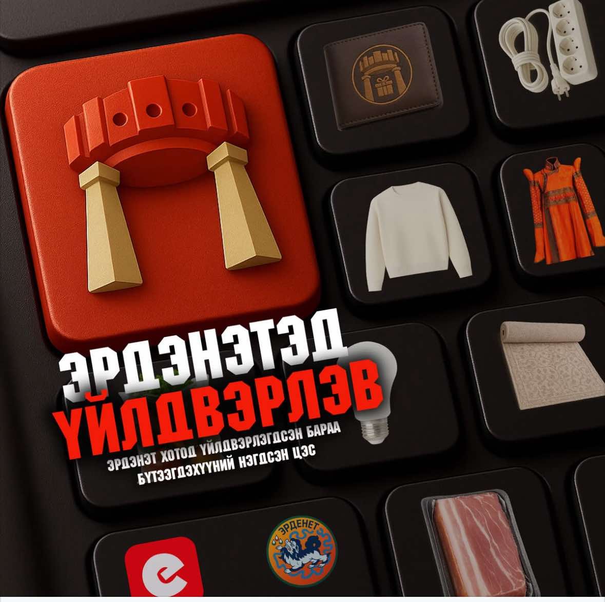 Эрдэнэт хотын үйлдвэрлэгчдэд цахим худалдааны шинэ боломж нээгдлээ